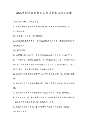 2025年街道办事处业务知识竞赛试题及答案.docx