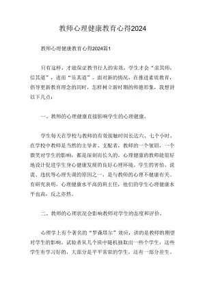教师心理健康教育心得2024.docx
