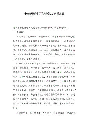 七年级新生开学典礼发言稿6篇.docx