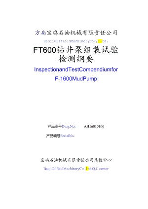 F-1600泥浆泵纲要.docx