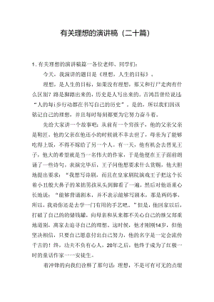 有关理想的演讲稿（二十篇）.docx