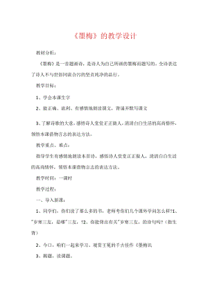 《墨梅》的教学设计.docx