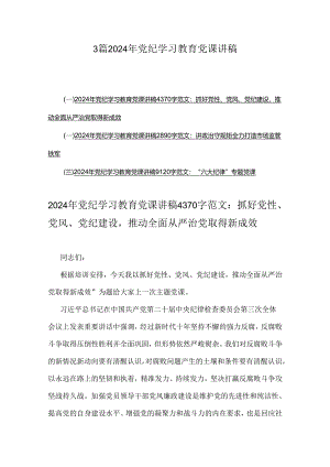 3篇2024年党纪学习教育党课讲稿.docx