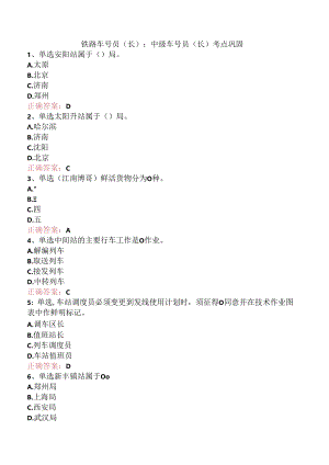 铁路车号员(长)：中级车号员(长)考点巩固.docx