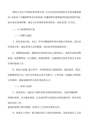 冷藏保鲜库人力资源管理方案.docx