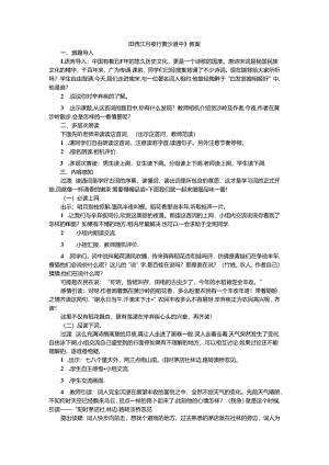 《西江月夜行黄沙道中》教案.docx
