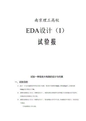 EDA实验一 单级放大电路的设计与仿真.docx