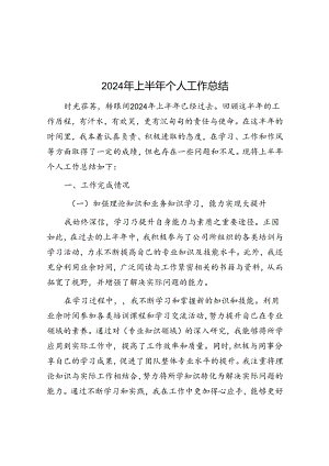 2024年上半年个人工作总结.docx