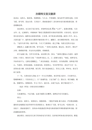 孙期传文言文翻译.docx