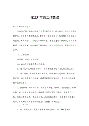 化工厂年终工作总结.docx