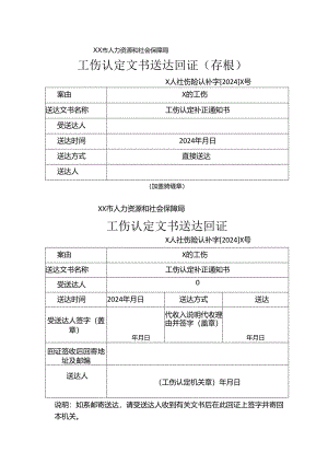工伤认定文书送达回证（及存根）.docx