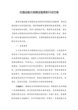 交通运输大规模设备更新行动方案.docx