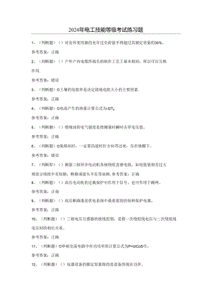 2024年电工技能等级考试练习题（附答案）.docx