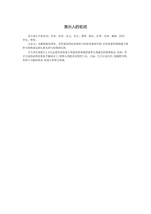 表示人的名词.docx