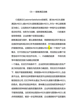 cs顾客满意战略.docx
