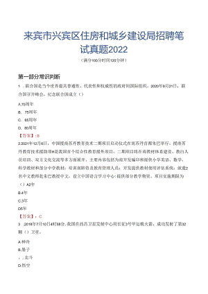 来宾市兴宾区住房和城乡建设局招聘笔试真题2022.docx