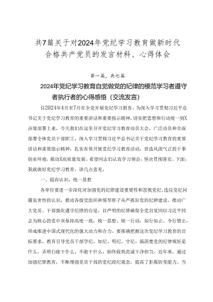 共7篇关于对2024年党纪学习教育做新时代合格共产党员的发言材料、心得体会.docx