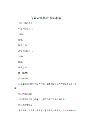 保险索赔协议书标准版可打印 (6).docx