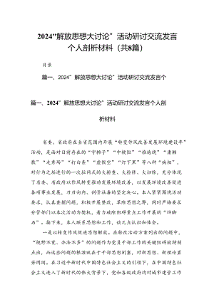2024“解放思想大讨论”活动研讨交流发言个人剖析材料【8篇】.docx