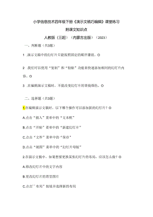 人教版（三起）（内蒙古出版）（2023）信息技术四年级下册《演示文稿巧编辑》课堂练习附课文知识点.docx