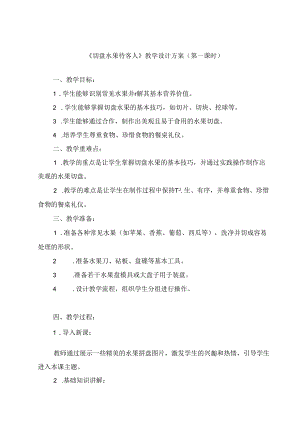 《3 切盘水果待客人》（教案）劳动人民版二年级下册.docx