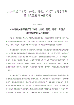 2024年度“学纪、知纪、明纪、守纪”专题学习的研讨交流材料10篇汇编.docx