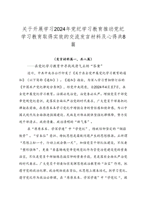 关于开展学习2024年党纪学习教育推动党纪学习教育取得实效的交流发言材料及心得共8篇.docx