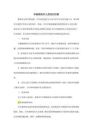 车维修技术人员培训方案.docx
