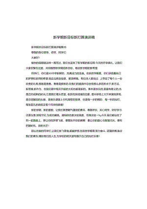 新学期新目标新打算演讲稿.docx