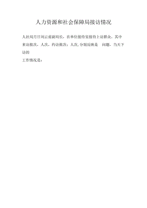 人力资源和社会保障局接访情况.docx