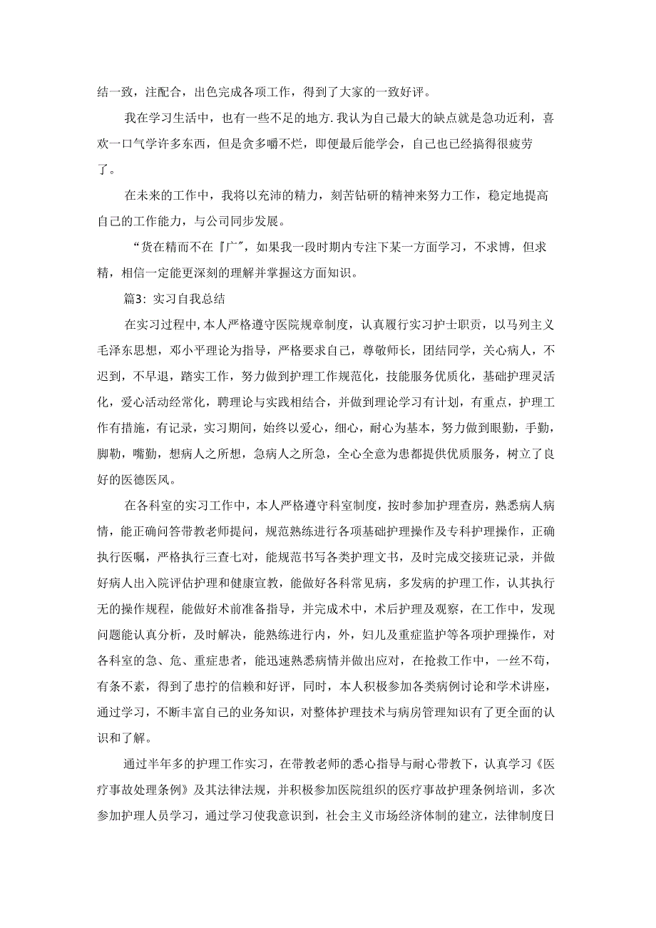 实习自我总结(共16篇).docx_第3页