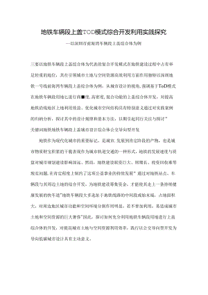 TOD模式下地铁车辆段上盖综合体设计探索.docx