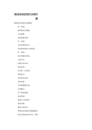 赞颂母亲的现代诗歌5篇.docx