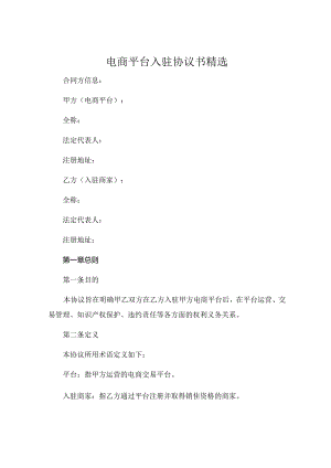 电商平台入驻的协议书精选 .docx
