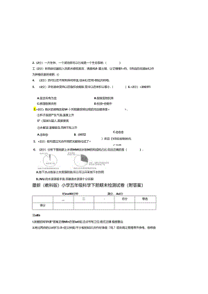 最新（教科版）小学五年级科学下册期末检测试卷（附答案）.docx