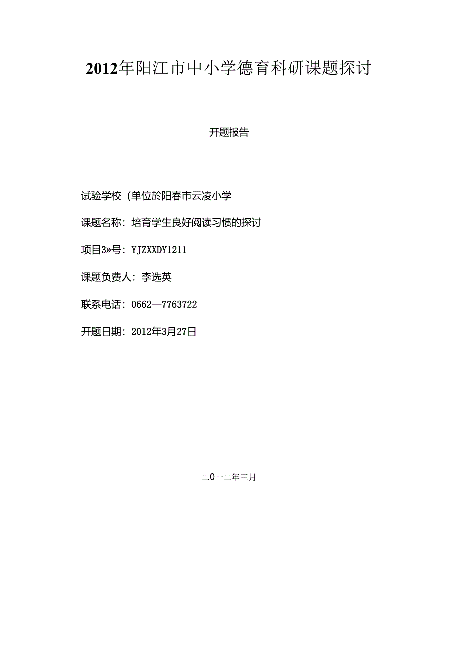 《培养学生良好的阅读习惯的研究》开题报告分析.docx_第1页