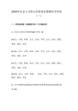 2024年社会主义核心价值观竞赛题库及答案（一）.docx