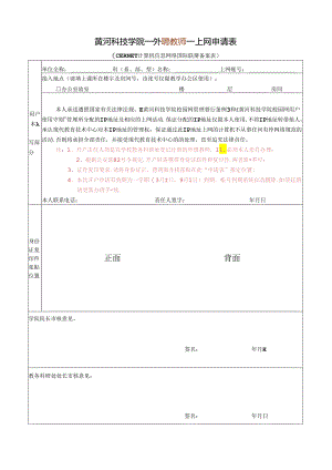 （新）外聘教师上网申请表 .docx