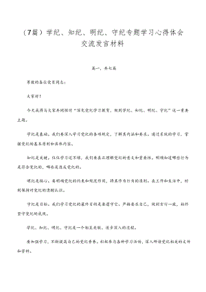 （7篇）学纪、知纪、明纪、守纪专题学习心得体会交流发言材料.docx