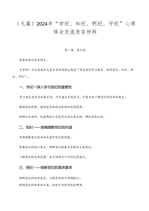 （九篇）2024年“学纪、知纪、明纪、守纪”心得体会交流发言材料.docx