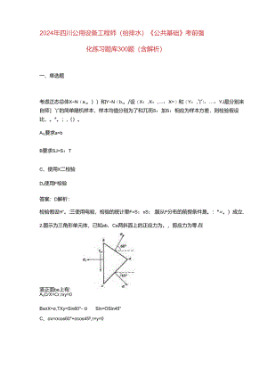 2024年四川公用设备工程师（给排水）《公共基础》考前强化练习题库300题（含解析）.docx