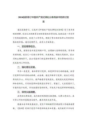 【7篇】2024版新修订中国共产党纪律处分条例读书班研讨发言【完整版】.docx