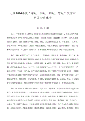 七篇2024年度“学纪、知纪、明纪、守纪”发言材料及心得体会.docx