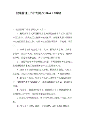 健康管理工作计划范文2024（10篇）.docx
