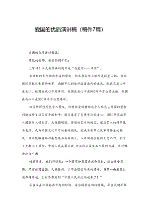 爱国的优质演讲稿（稿件7篇）.docx