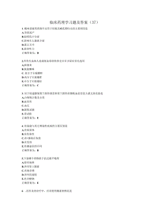临床药理学习题及答案（37）.docx