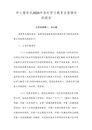 共七篇有关2024年党纪学习教育自查情况的报告.docx