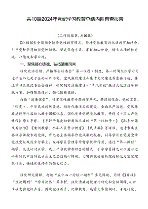 共10篇2024年党纪学习教育总结内附自查报告.docx