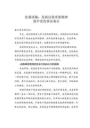 党课讲稿：发扬自我革新精神筑牢党的事业基石.docx