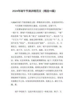 2024年端午节演讲稿范文（精选10篇）.docx